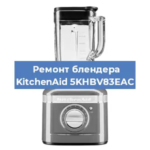 Замена щеток на блендере KitchenAid 5KHBV83EAC в Краснодаре